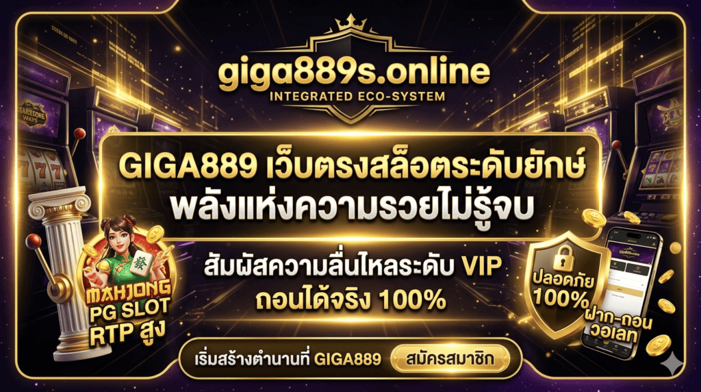 giga889-เว็บตรง-สล็อต-wallet-ทางเข้า-ล่าสุด-2026