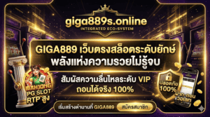 giga889-เว็บตรง-สล็อต-wallet-ทางเข้า-ล่าสุด-2026
